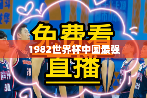 1982世界杯中国最强