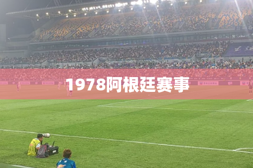 1978阿根廷赛事 1978阿根廷赛事
