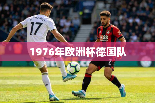 1976年欧洲杯德国队