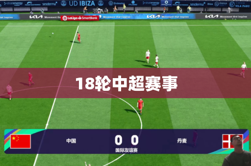 18轮中超赛事 18轮中超赛事