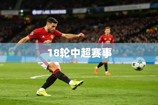 18轮中超赛事 18轮中超赛事