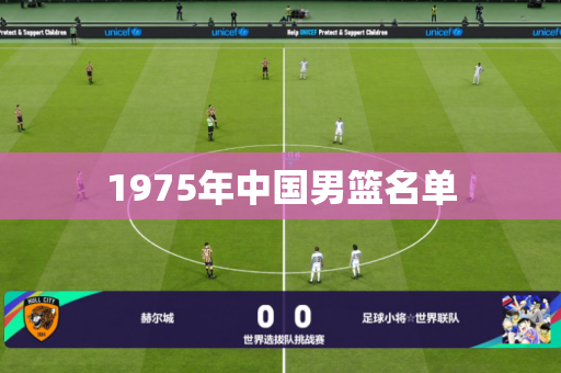 1975年中国男篮名单