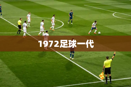 1972足球一代