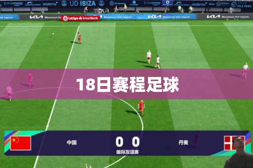 18日赛程足球 18日赛程足球
