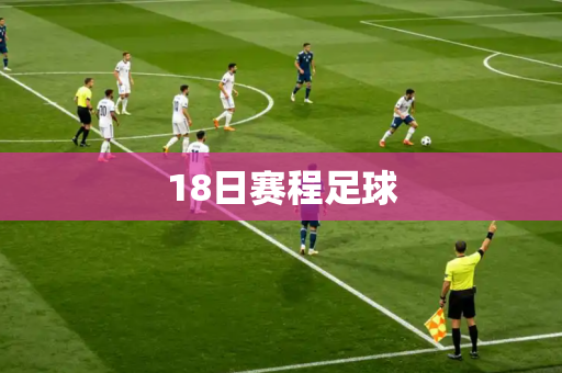 18日赛程足球