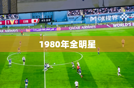 1980年全明星