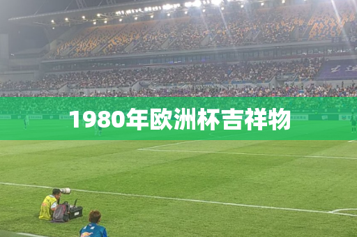 1980年欧洲杯吉祥物 1980年欧洲杯吉祥物