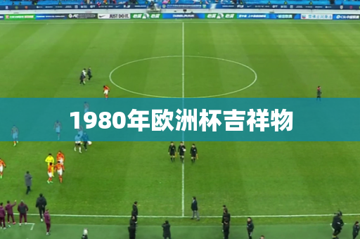 1980年欧洲杯吉祥物 1980年欧洲杯吉祥物