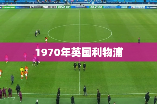 1970年英国利物浦