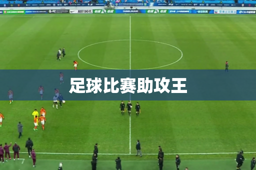 足球比赛助攻王 足球比赛助攻王