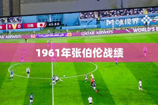 1961年张伯伦战绩