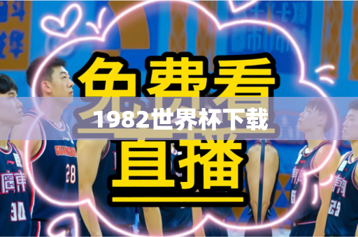 1982世界杯下载