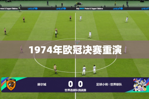 1974年欧冠决赛重演 1974年欧冠决赛重演