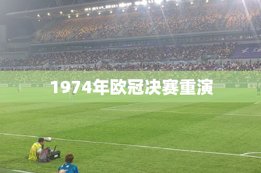 1974年欧冠决赛重演
