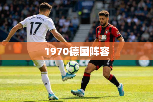 1970德国阵容 1970德国阵容