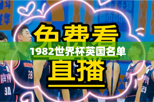1982世界杯英国名单 1982世界杯英国名单