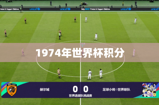 1974年世界杯积分 1974年世界杯积分