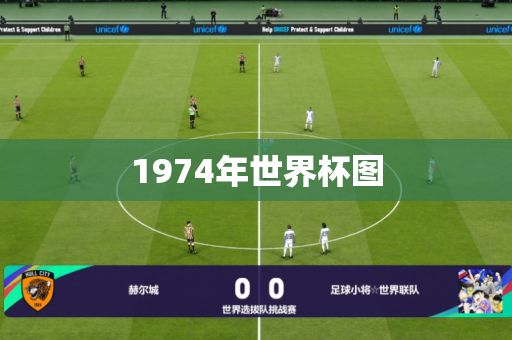 1974年世界杯图 1974年世界杯图