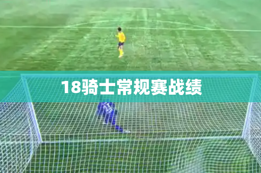 18骑士常规赛战绩