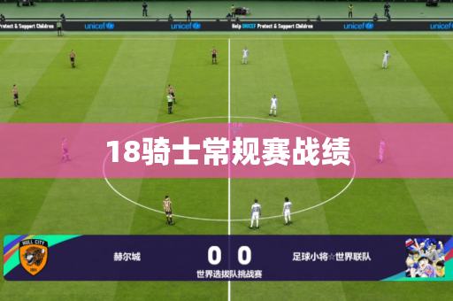 18骑士常规赛战绩
