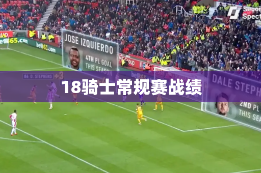 18骑士常规赛战绩