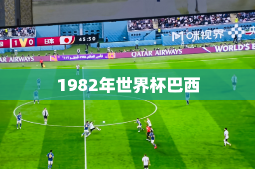 1982年世界杯巴西 1982年世界杯巴西