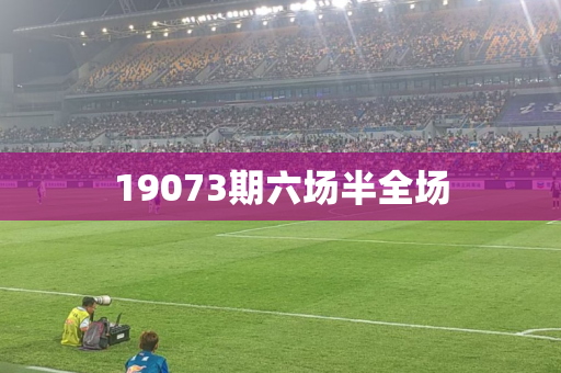 19073期六场半全场