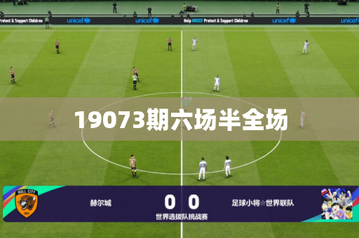 19073期六场半全场