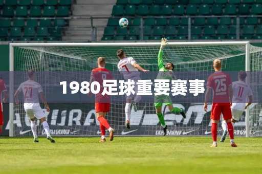 1980足球重要赛事