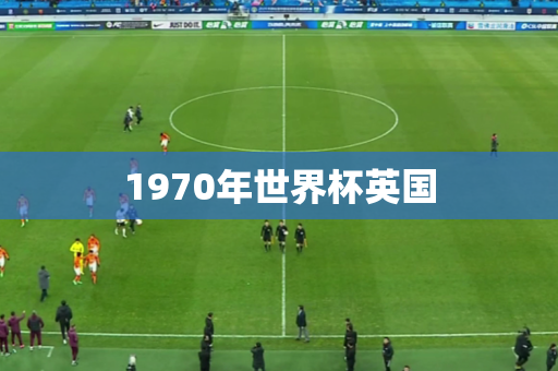 1970年世界杯英国