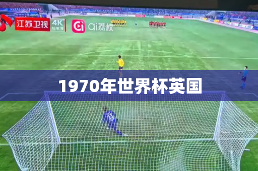 1970年世界杯英国