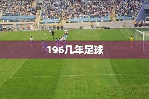 196几年足球