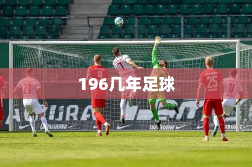 196几年足球