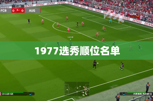 1977选秀顺位名单