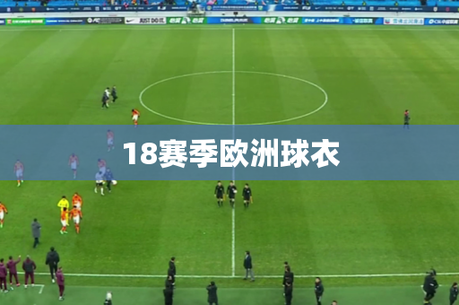 18赛季欧洲球衣