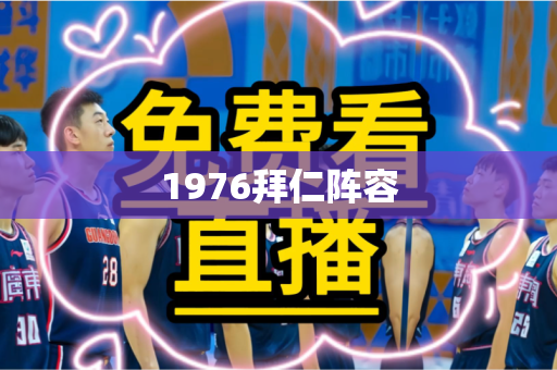 1976拜仁阵容