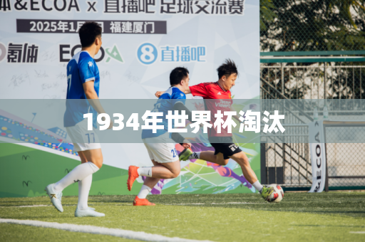 1934年世界杯淘汰 1934年世界杯淘汰