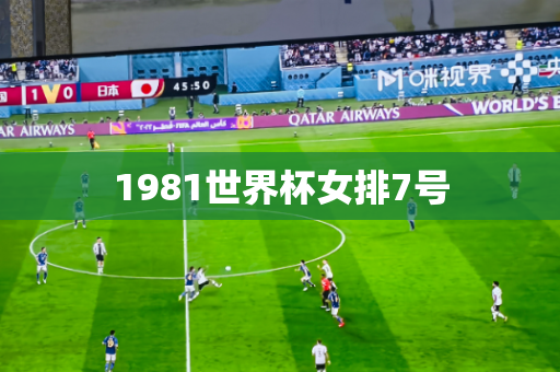 1981世界杯女排7号 1981世界杯女排7号