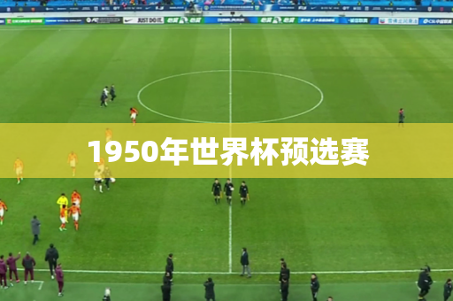 1950年世界杯预选赛 1950年世界杯预选赛
