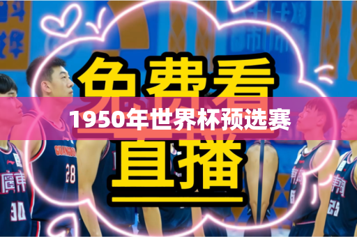 1950年世界杯预选赛 1950年世界杯预选赛