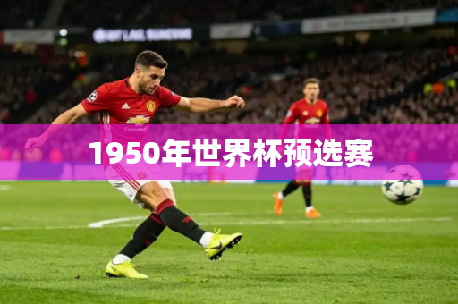 1950年世界杯预选赛 1950年世界杯预选赛
