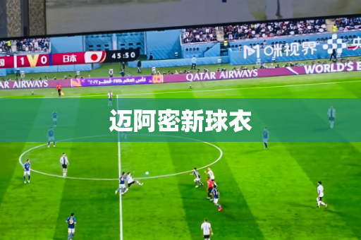 迈阿密新球衣