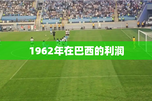 1962年在巴西的利润 1962年在巴西的利润