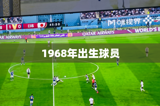 1968年出生球员 1968年出生球员