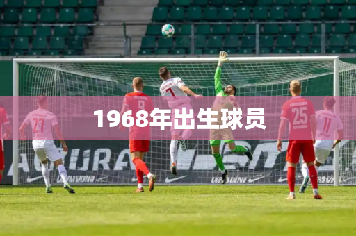 1968年出生球员 1968年出生球员