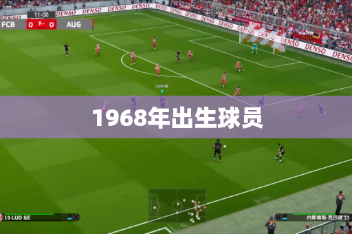 1968年出生球员