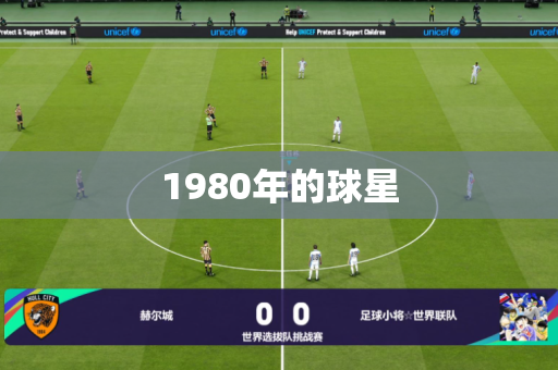1980年的球星 1980年的球星