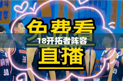 18开拓者阵容