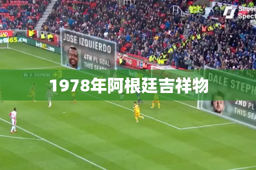 1978年阿根廷吉祥物