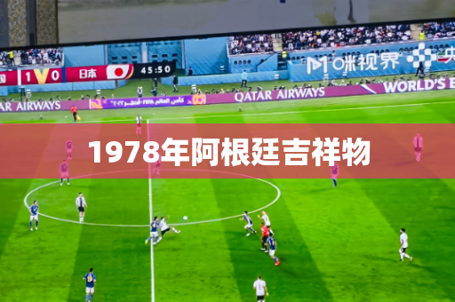 1978年阿根廷吉祥物